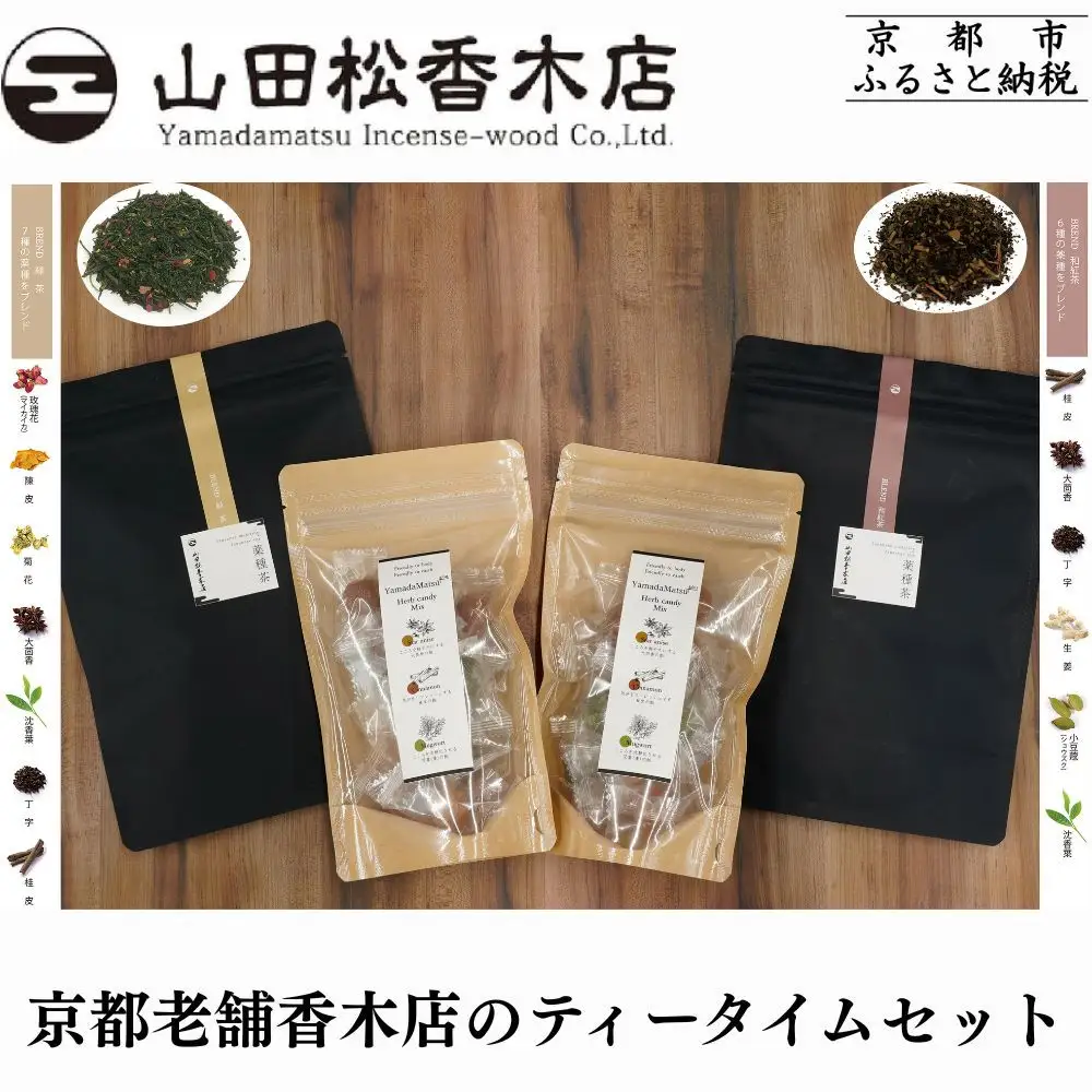 【山田松香木店】京都老舗香木店のティータイムセット［ 京都 老舗 お香 紅茶 緑茶 飴 ギフト 人気 おすすめ ギフト プレゼント お取り寄せ 通販 送料無料 ふるさと納税 ］ 	