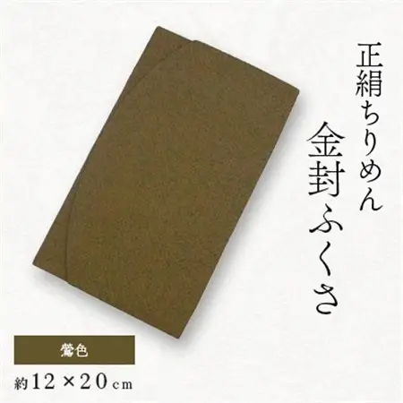 正絹縮緬伝統色金封ふくさ(鶯色)_装飾品・工芸品  鞄・バッグ かばん カバン_【1005829】