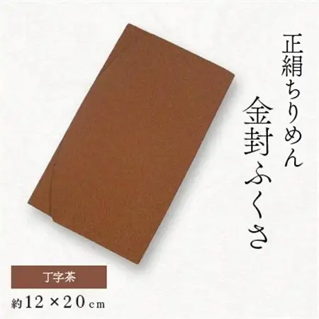 正絹縮緬伝統色金封ふくさ(丁字茶)_装飾品・工芸品  鞄・バッグ かばん カバン_【1005830】