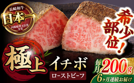 【6回定期便】【とろける食感！】長崎和牛 希少部位 A5 イチボのローストビーフ 200g / 牛肉 国産 ろーすとびーふ ブロック いちぼ / 諫早市 / 野中精肉店 [AHCW139]