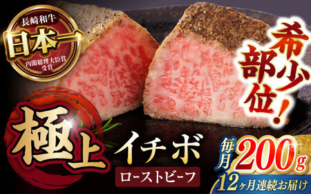 【12回定期便】【とろける食感！】長崎和牛 希少部位 A5 イチボのローストビーフ 200g / 牛肉 国産 ろーすとびーふ ブロック いちぼ / 諫早市 / 野中精肉店 [AHCW140]