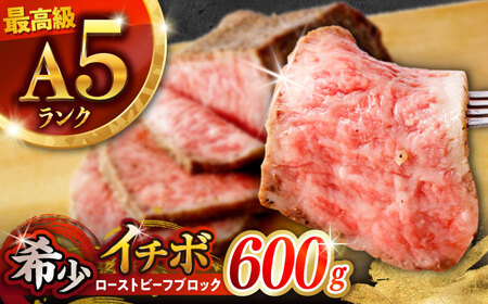 イチボローストビーフ A5 600g [AHCW141] ローストビーフ