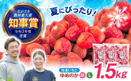 【完熟の恵み、ぎゅっと冷凍！】冷凍いちご「ゆめのか」 M-Lサイズ 1.5kg(500g×3) / いちご イチゴ 苺 冷凍 冷凍いちご 冷凍フルーツ イチゴジャム / 諫早市 / むらたサービス [AHFA001]