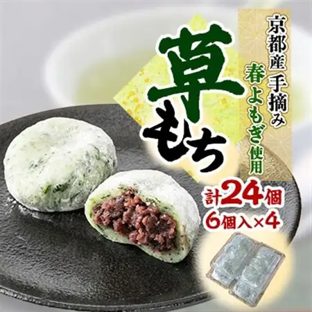 草もち24個(6個入り×4パック) 自家製つぶあんを使用した香り高いよもぎ餅(草餅・和菓子)_菓子・スイーツ 和菓子  _【配送不可地域：離島】【1006647】