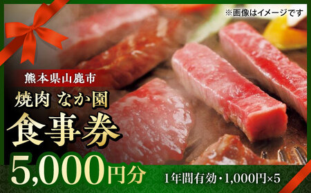 「やきにく なか園」プレミアム食事券 5000円分（1000円券×5枚）【スイートサプライなかぞの】[ZBV097]