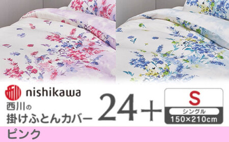 nishikawaの掛けふとんカバー 24+(シングル)PI05160694 ピンク【西川 株式会社】[ZDL083-1]