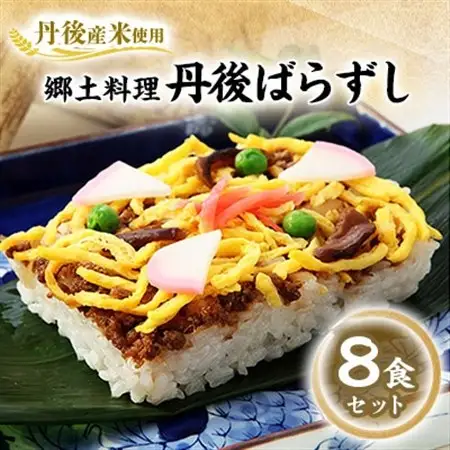【丹後産米使用】　冷凍　郷土料理丹後ばらずし8食セット_惣菜・加工品   _【配送不可地域：離島】【1007791】
