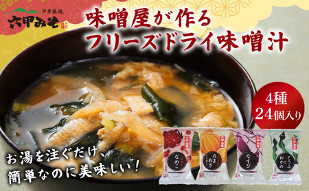 創業100有余年の老舗味噌屋の「六甲みそ フリーズドライ味噌汁 詰合せ」24食 [定期便：連続3回お届け]