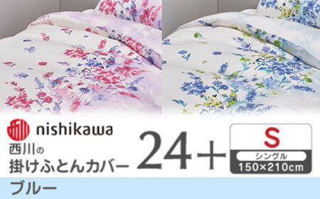 nishikawaの掛けふとんカバー 24+(シングル)PI05160694 ブルー【西川 株式会社】[ZDL083-2]