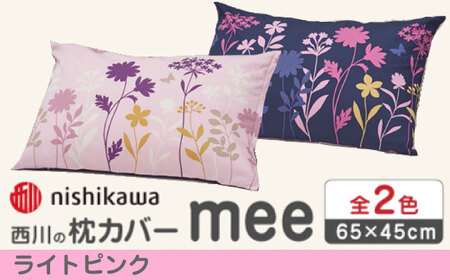 nishikawaの枕カバー mee(65×45cm)218775914 ライトピンク【西川 株式会社】[ZDL088-1]