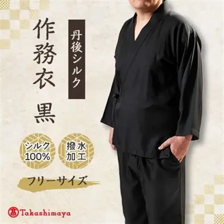 【丹後シルク】国産作務衣 フリーサイズのパジャマ(黒)普段着、部屋着にもオススメ 【高島屋選定品】_装飾品・工芸品 和服  _【1021938】