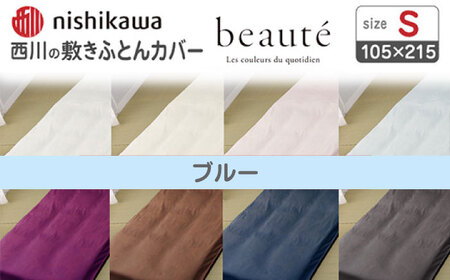 nishikawaの敷きふとんカバー ボーテ(シングル)PI03551022 ブルー【西川 株式会社】[ZDL090-4]