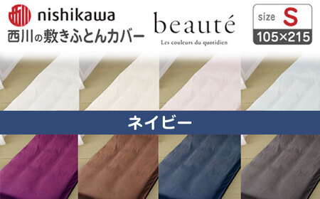 nishikawaの敷きふとんカバー ボーテ(シングル)PI03551022 ネイビー【西川 株式会社】[ZDL090-7]