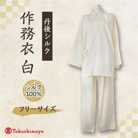 【丹後シルク】国産作務衣 フリーサイズのパジャマ(白)普段着、部屋着にもオススメ 【高島屋選定品】_装飾品・工芸品 和服  _【1021939】