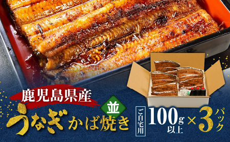 鹿児島県産！老舗うなぎ屋 の うなぎのかば焼き 3尾（ 並 ・ 100g以上 × 3パック ）【 ご自宅用 】 A040-009-07 うなぎ 鰻 ウナギ 蒲焼き かば焼き 惣菜 総菜 魚 魚類 うな丼 うな重 三昌亭 ふるさと納税 鹿児島 奄美市 おすすめ ランキング プレゼント ギフト