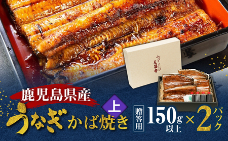 鹿児島県産！老舗うなぎ屋 の うなぎのかば焼き 2尾（ 上 ・ 150g以上 × 2パック ）【 贈答用 】 A040-010-02 うなぎ 鰻 ウナギ 蒲焼き かば焼き 惣菜 総菜 魚 魚類 うな丼 うな重 三昌亭 ふるさと納税 鹿児島 奄美市 おすすめ ランキング プレゼント ギフト