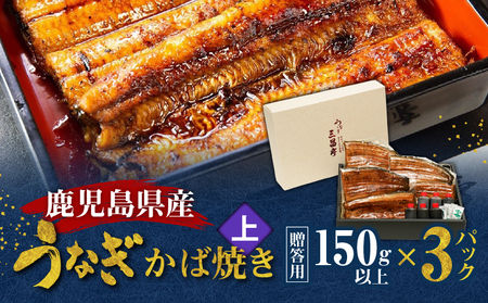 鹿児島県産！老舗うなぎ屋 の うなぎのかば焼き 3尾（ 上 ・ 150g以上 × 3パック ）【 贈答用 】 A040-010-03 うなぎ 鰻 ウナギ 蒲焼き かば焼き 惣菜 総菜 魚 魚類 うな丼 うな重 三昌亭 ふるさと納税 鹿児島 奄美市 おすすめ ランキング プレゼント ギフト