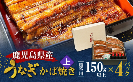 鹿児島県産！老舗うなぎ屋 の うなぎのかば焼き 4尾（ 上 ・ 150g以上 × 4パック ）【 贈答用 】 A040-010-04 うなぎ 鰻 ウナギ 蒲焼き かば焼き 惣菜 総菜 魚 魚類 うな丼 うな重 三昌亭 ふるさと納税 鹿児島 奄美市 おすすめ ランキング プレゼント ギフト