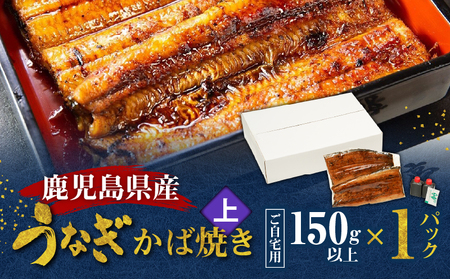 鹿児島県産！老舗うなぎ屋 の うなぎのかば焼き 1尾（ 上・ 150g以上 × 1パック ）【 ご自宅用 】 A040-010-05 うなぎ 鰻 ウナギ 蒲焼き かば焼き 惣菜 総菜 魚 魚類 うな丼 うな重 三昌亭 ふるさと納税 鹿児島 奄美市 おすすめ ランキング プレゼント ギフト