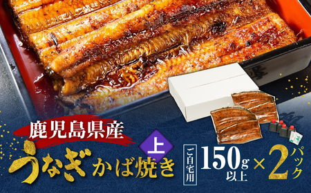 鹿児島県産！老舗うなぎ屋 の うなぎのかば焼き 2尾（ 上 ・ 150g以上 × 2パック ）【 ご自宅用 】 A040-010-06 うなぎ 鰻 ウナギ 蒲焼き かば焼き 惣菜 総菜 魚 魚類 うな丼 うな重 三昌亭 ふるさと納税 鹿児島 奄美市 おすすめ ランキング プレゼント ギフト