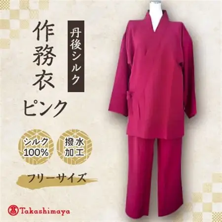 【丹後シルク】国産作務衣 フリーサイズのパジャマ(ピンク)普段着、部屋着にも  【高島屋選定品】_装飾品・工芸品 和服  _【1021940】