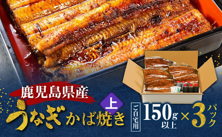 鹿児島県産！老舗うなぎ屋 の うなぎのかば焼き 3尾（ 上 ・ 150g以上 × 3パック ）【 ご自宅用 】 A040-010-07 うなぎ 鰻 ウナギ 蒲焼き かば焼き 惣菜 総菜 魚 魚類 うな丼 うな重 三昌亭 ふるさと納税 鹿児島 奄美市 おすすめ ランキング プレゼント ギフト