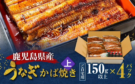 鹿児島県産！老舗うなぎ屋 の うなぎのかば焼き 4尾（ 上 ・ 150g以上 × 4パック ）【 ご自宅用 】 A040-010-08 うなぎ 鰻 ウナギ 蒲焼き かば焼き 惣菜 総菜 魚 魚類 うな丼 うな重 三昌亭 ふるさと納税 鹿児島 奄美市 おすすめ ランキング プレゼント ギフト