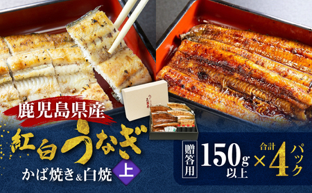 鹿児島県産！老舗うなぎ屋 の 紅白うなぎ！うなぎ の かば焼き 2尾（上・150g以上）×2パック・ 白焼き 2尾（上・150g以上）×2パック【贈答用】 A040-012-02 うなぎ 鰻 ウナギ 蒲焼き 惣菜 総菜 魚 魚類 うな丼 うな重 三昌亭 ふるさと納税 鹿児島 奄美市 おすすめ ランキング プレゼント ギフト