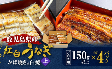 鹿児島県産！老舗うなぎ屋 の 紅白うなぎ！うなぎ の かば焼き 2尾（上・150g以上）×2パック・ 白焼き 2尾（上・150g以上）×2パック【ご自宅用】 A040-012-04 うなぎ 鰻 ウナギ 蒲焼き 惣菜 総菜 魚 魚類 うな丼 うな重 三昌亭 ふるさと納税 鹿児島 奄美市 おすすめ ランキング プレゼント ギフト