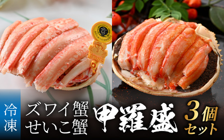 【先行予約】越前がにを贅沢に食べ比べ！老舗カニ料理専門店の「越前ズワイガニ1杯・セイコガニ2杯　甲羅盛」セット【2026年11月中旬より順次発送】 [E-085052] / ｽﾞﾜｲｶﾞﾆｽﾞﾜｲｶﾞﾆｽﾞﾜｲｶﾞﾆ