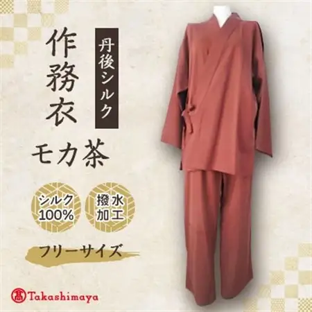 【丹後シルク】国産作務衣 フリーサイズのパジャマ(モカ茶)　普段着、部屋着にも  【高島屋選定品】_装飾品・工芸品 和服  _【1036487】