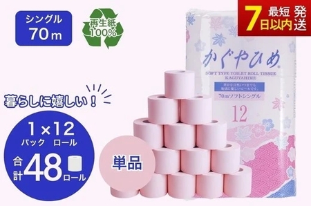 トイレットペーパー　SEMかぐや姫70ｍ（ピンク）12ロールパック×4個　（合計48個）
