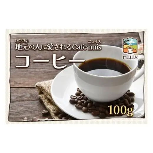 地元（宮古島）の人に愛されるCafe nuis コーヒー（100g）（BW08）