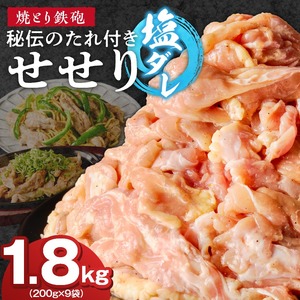 焼とり鉄砲　秘伝のたれ付きせせり（塩ダレ）200g×9P_焼とり鉄砲 秘伝のたれ付き せせり 味 塩ダレ 内容量 200g × 9パック やきとりの街 久留米 昭和54年創業 職人 手仕込み オリジナルブレンド 味付け 鶏肉 肉 味付け肉 炒め物 唐揚げ おかず おつまみ 冷凍 小分け 便利 〔Ax142〕