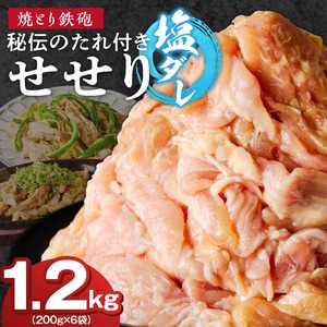 焼とり鉄砲　秘伝のたれ付きせせり（塩ダレ）200g×6P_焼とり鉄砲 秘伝のたれ付き せせり 味 塩ダレ 内容量 200g × 6パック やきとりの街 久留米 昭和54年創業 職人 手仕込み オリジナルブレンド 味付け 鶏肉 肉 味付け肉 炒め物 唐揚げ おかず おつまみ 冷凍 小分け 便利 〔Ax143〕