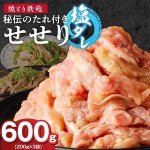 焼とり鉄砲　秘伝のたれ付きせせり（塩ダレ）200g×3P_焼とり鉄砲 秘伝のたれ付き せせり 味 塩ダレ 内容量 200g × 3パック やきとりの街 久留米 昭和54年創業 職人 手仕込み オリジナルブレンド 味付け 鶏肉 肉 味付け肉 炒め物 唐揚げ おかず おつまみ 冷凍 小分け 便利 〔Ax144〕