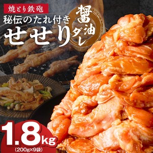 焼とり鉄砲　秘伝のたれ付きせせり（しょうゆダレ）200g×9P_焼とり鉄砲 秘伝のたれ付き せせり 味 しょうゆダレ 内容量 200g × 9パック やきとりの街 久留米 昭和54年創業 職人 手仕込み オリジナルブレンド 味付け 鶏肉 肉 味付け肉 炒め物 唐揚げ おかず おつまみ 冷凍 小分け 便利 〔Ax145〕