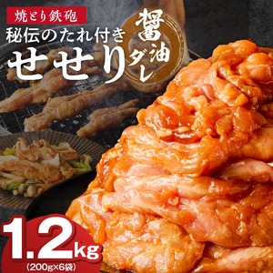 焼とり鉄砲　秘伝のたれ付きせせり（しょうゆダレ）200g×6P_焼とり鉄砲 秘伝のたれ付き せせり 味 しょうゆダレ 内容量 200g × 6パック やきとりの街 久留米 昭和54年創業 職人 手仕込み オリジナルブレンド 味付け 鶏肉 肉 味付け肉 炒め物 唐揚げ おかず おつまみ 冷凍 小分け 便利 〔Ax146〕