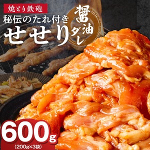 焼とり鉄砲　秘伝のたれ付きせせり（しょうゆダレ）200g×3P_焼とり鉄砲 秘伝のたれ付き せせり 味 しょうゆダレ 内容量 200g × 3パック やきとりの街 久留米 昭和54年創業 職人 手仕込み オリジナルブレンド 味付け 鶏肉 肉 味付け肉 炒め物 唐揚げ おかず おつまみ 冷凍 小分け 便利 〔Ax147〕