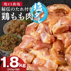 焼とり鉄砲　秘伝のたれ付き鶏もも肉（塩ダレ）200g×9P_焼とり鉄砲 秘伝のたれ付き 鶏もも肉 味 塩ダレ 内容量 200g × 9パック やきとりの街 久留米 昭和54年創業 職人 手仕込み オリジナルブレンド 味付け 鶏肉 肉 味付け肉 炒め物 唐揚げ おかず おつまみ 冷凍 小分け 便利 〔Ax148〕