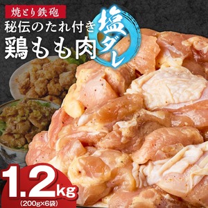 焼とり鉄砲　秘伝のたれ付き鶏もも肉（塩ダレ）200g×6P_焼とり鉄砲 秘伝のたれ付き 鶏もも肉 味 塩ダレ 内容量 200g × 6パック やきとりの街 久留米 昭和54年創業 職人 手仕込み オリジナルブレンド 味付け 鶏肉 肉 味付け肉 炒め物 唐揚げ おかず おつまみ 冷凍 小分け 便利 〔Ax149〕