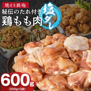焼とり鉄砲　秘伝のたれ付き鶏もも肉（塩ダレ）200g×3P_焼とり鉄砲 秘伝のたれ付き 鶏もも肉 味 塩ダレ 内容量 200g × 3パック やきとりの街 久留米 昭和54年創業 職人 手仕込み オリジナルブレンド 味付け 鶏肉 肉 味付け肉 炒め物 唐揚げ おかず おつまみ 冷凍 小分け 便利 〔Ax150〕
