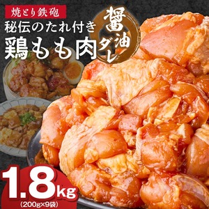 焼とり鉄砲　秘伝のたれ付き鶏もも肉（しょうゆダレ）200g×9P_焼とり鉄砲 秘伝のたれ付き 鶏もも肉 味 しょうゆダレ 内容量 200g × 9パック やきとりの街 久留米 昭和54年創業 職人 手仕込み オリジナルブレンド 味付け 鶏肉 肉 味付け肉 炒め物 唐揚げ おかず おつまみ 冷凍 小分け 便利 〔Ax151〕