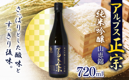 日本酒 アルプス正宗 純米吟醸（山恵錦）720ml | 酒 お酒 アルコール 日本酒 アルプス正宗 純米吟醸 山恵錦 飲酒 飲料 受賞 長野県 松川村 信州
