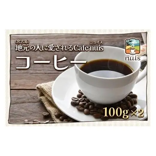 地元（宮古島）の人に愛されるCafe nuis コーヒー（100g×2）（BW09）