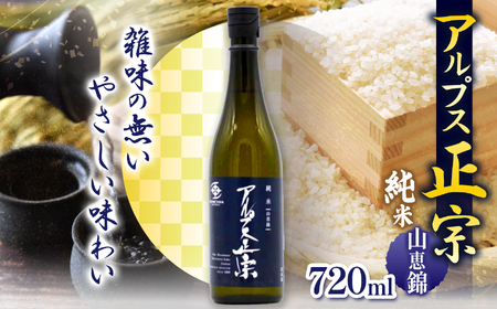 日本酒 アルプス正宗 純米（山恵錦）720ml | 酒 お酒 アルコール 日本酒 アルプス正宗 純米酒 純米 山恵錦 飲酒 飲料 長野県 松川村 信州