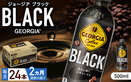 【全2回定期便】ジョージア ブラック 計48本（500ml×24本×2回） / ブラックコーヒー 無糖 / コカ・コーラ [41AFAO060]