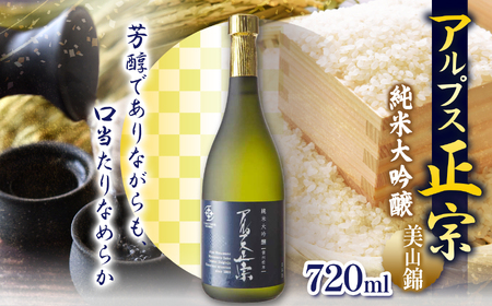 日本酒 アルプス正宗 純米大吟醸（美山錦）720ml | 酒 お酒 アルコール 日本酒 アルプス正宗 純米大吟醸 純米 美山錦 飲酒 飲料 金賞 受賞長野県 松川村 信州