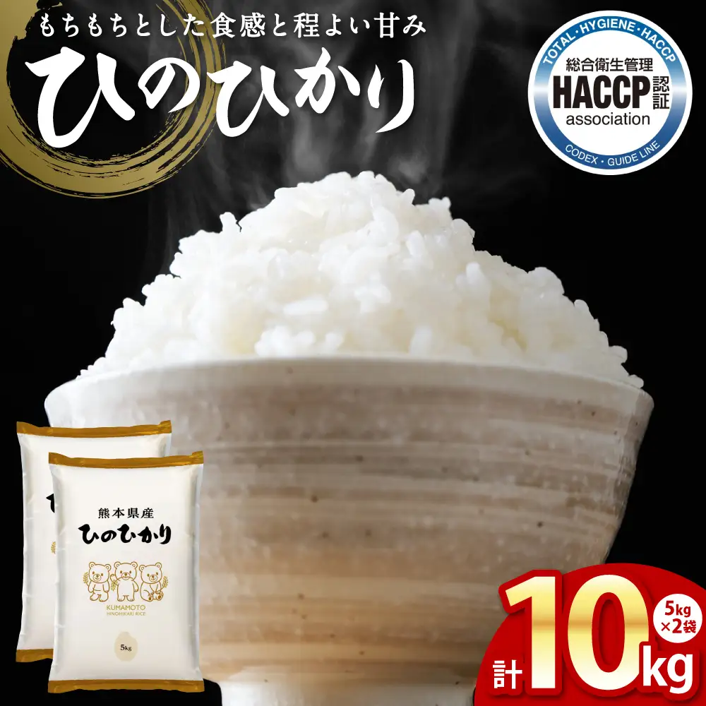 《令和7年産》 ヒノヒカリ 5kg×2袋 合計10kg 熊本県 八代市産 米 お米 精米 白米 国産