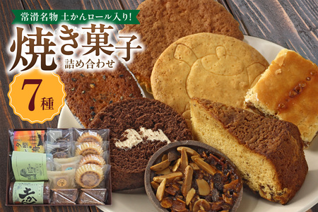 【常滑名物】土かんロール入り焼き菓子詰め合わせ スイーツ デザート セット お菓子 おやつ 土管ロール ロールケーキ サブレ フィナンシェ パウンドケーキ エンガディナー 最中 フロランタン 菓子 手作り プレゼント ギフト 贈答 母の日 お取り寄せ 常滑名物 シャン・ドゥ・ピエール 愛知県 常滑市